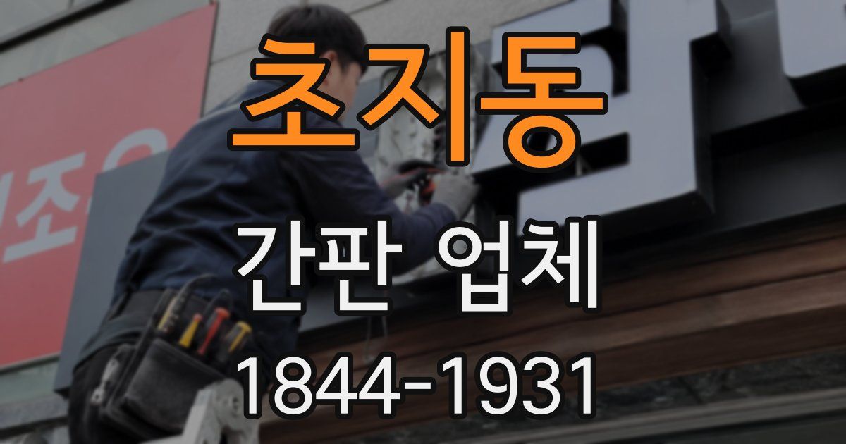 초지동 간판 업체