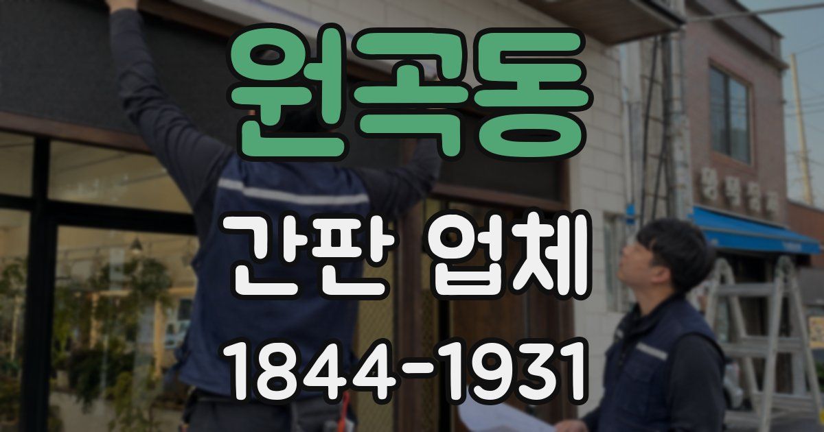원곡동 간판 업체