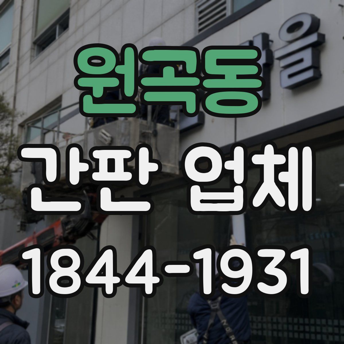 원곡동 간판 업체