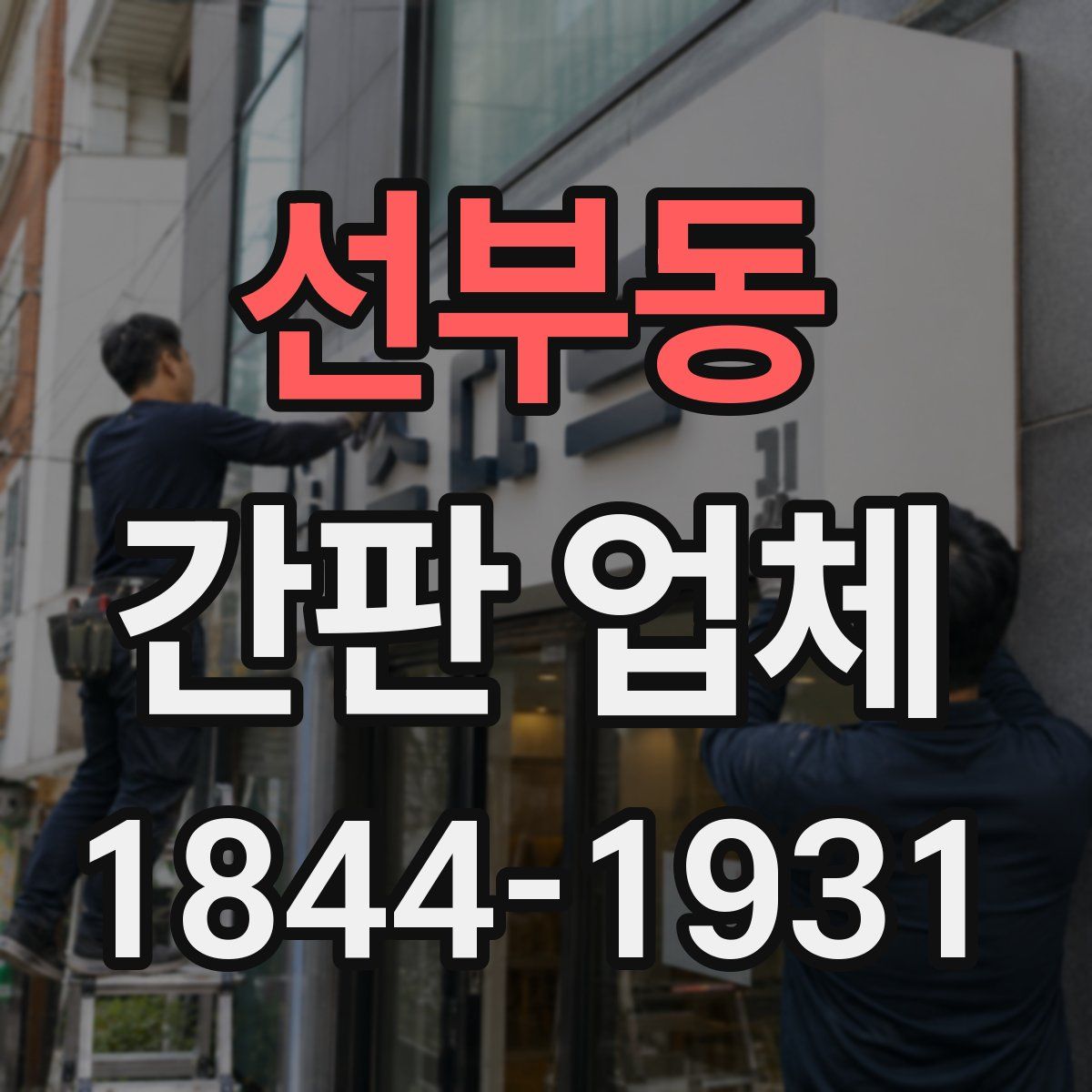 선부동 간판 업체