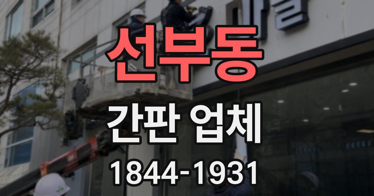 선부동 간판 업체