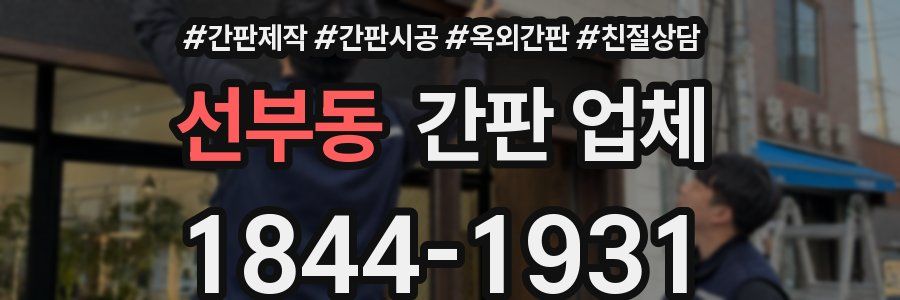 선부동 간판 업체