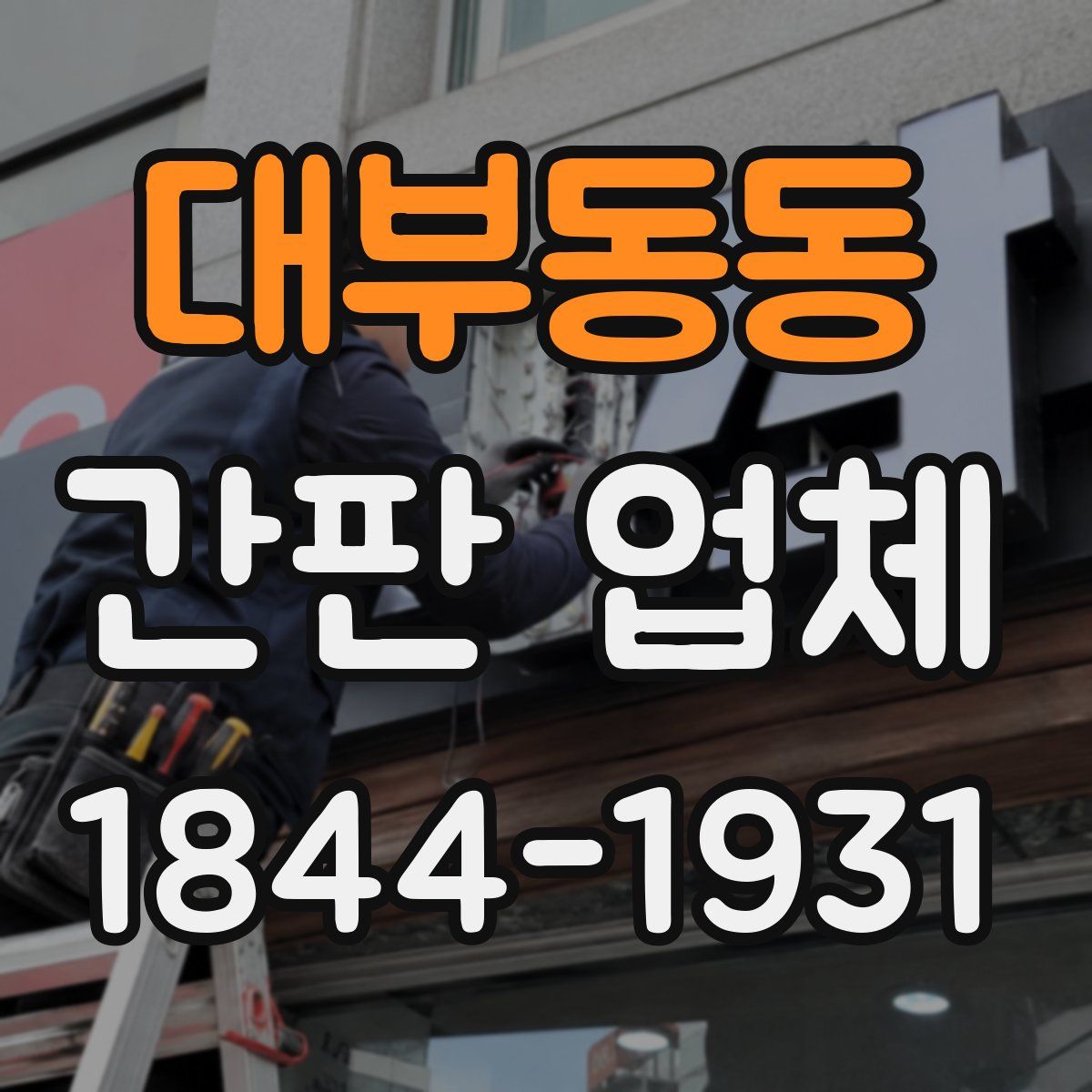 대부동동 간판 업체
