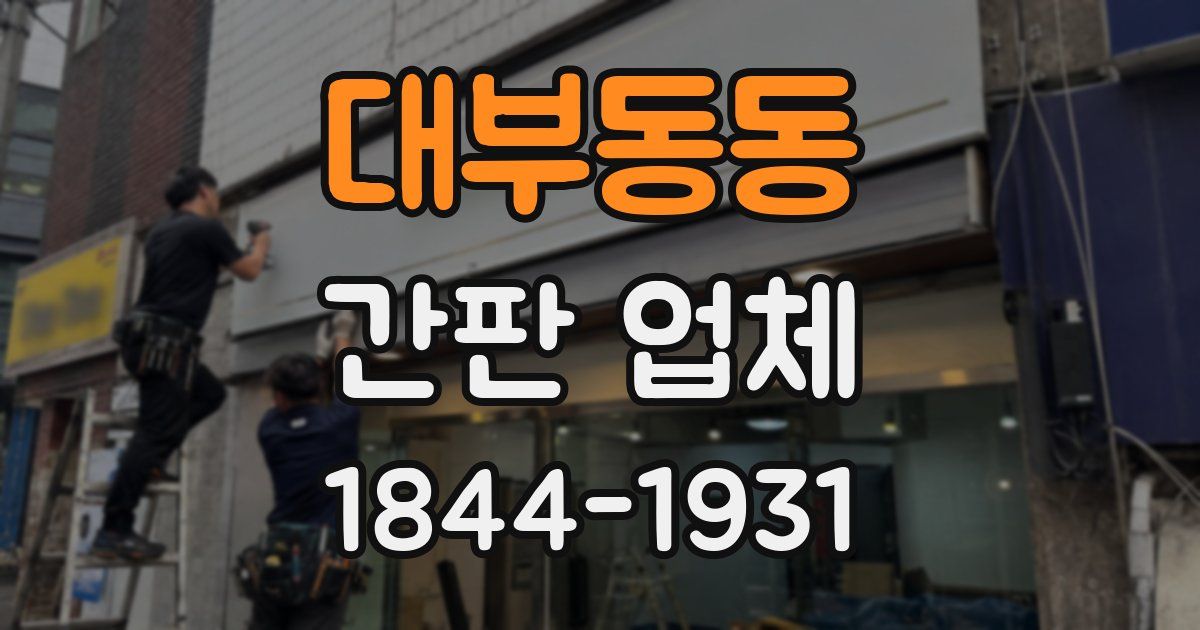 대부동동 간판 업체