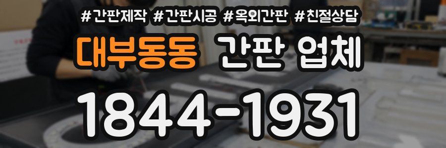 대부동동 간판 업체