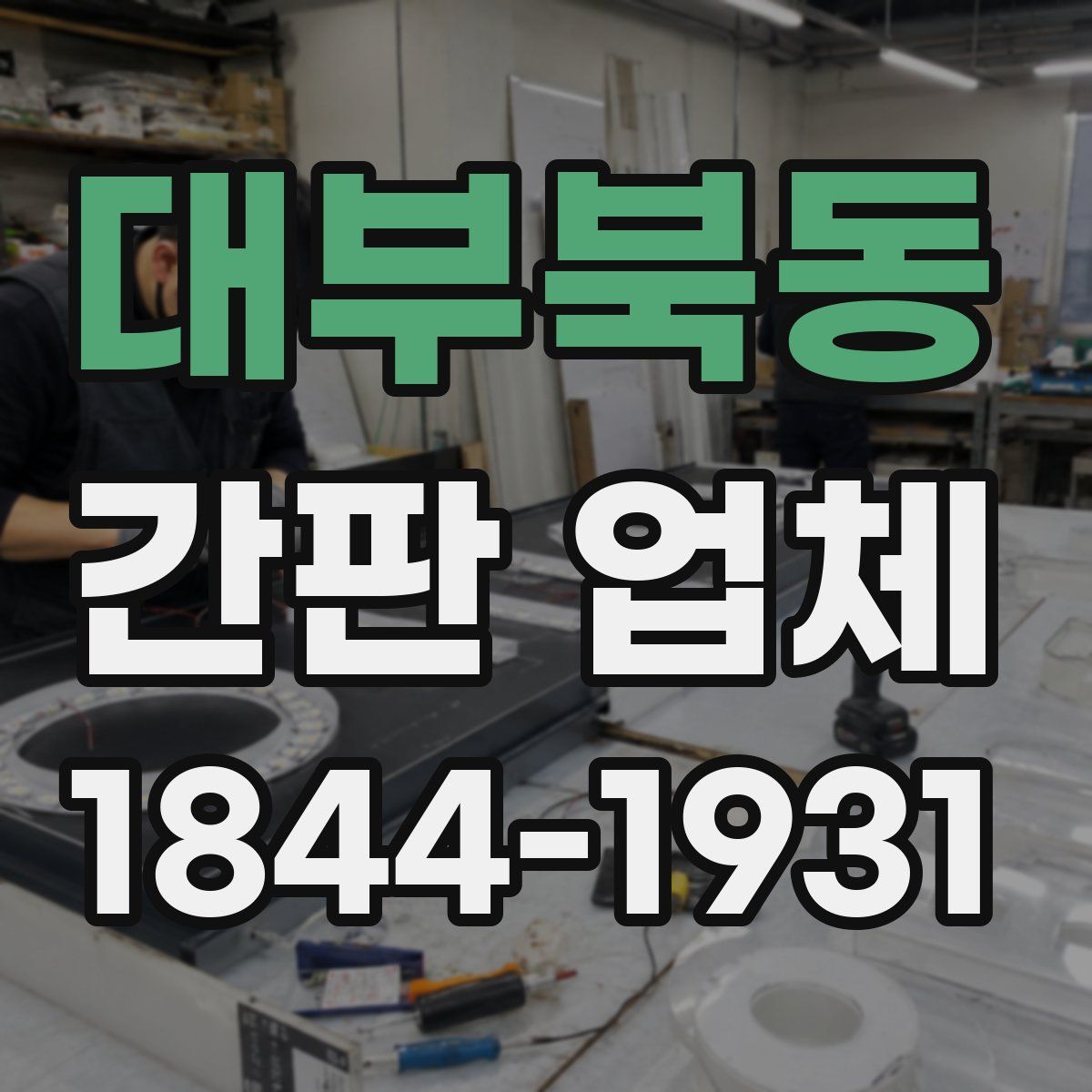 대부북동 간판 업체