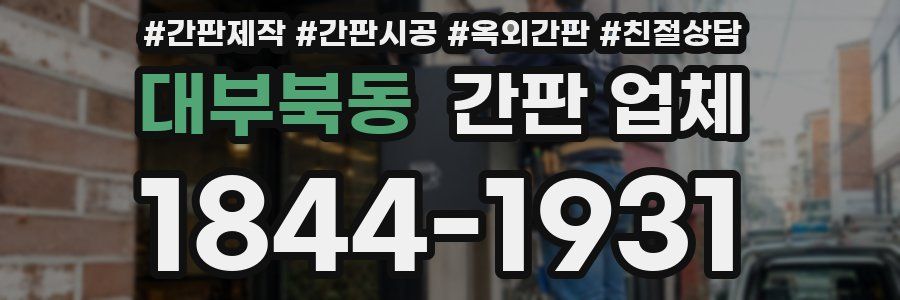 대부북동 간판 업체