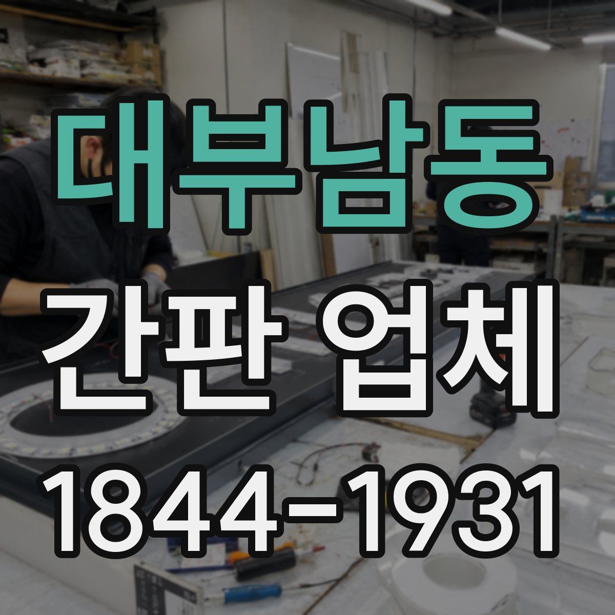 대부남동 간판 업체