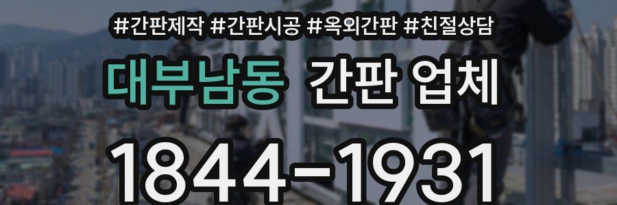대부남동 간판 업체