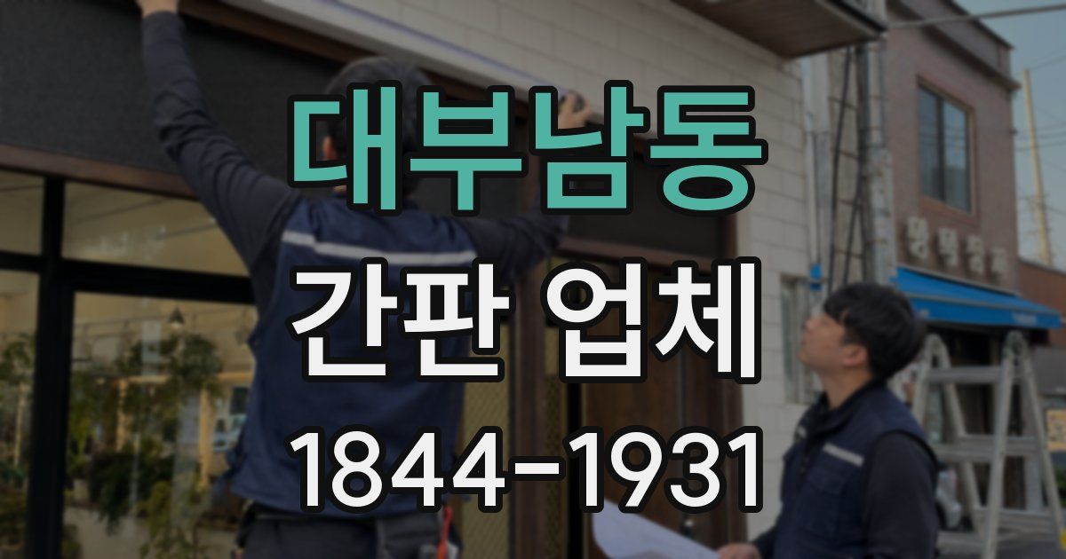 대부남동 간판 업체