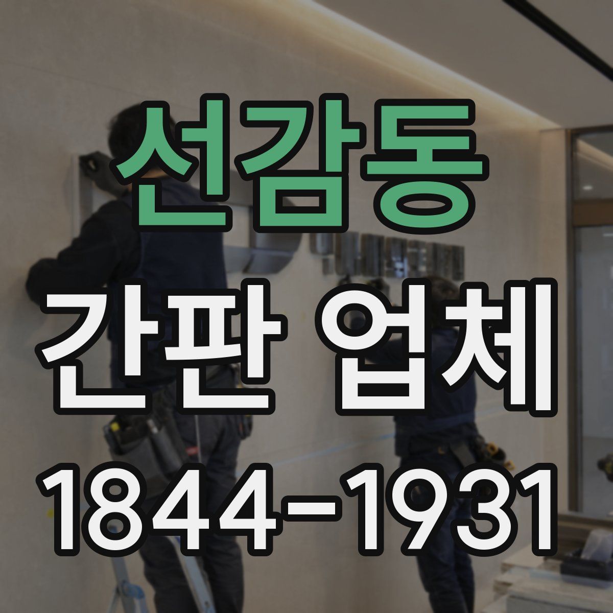 선감동 간판 업체