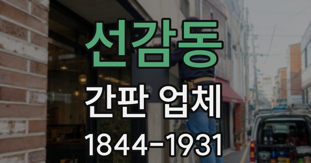 선감동 간판 업체