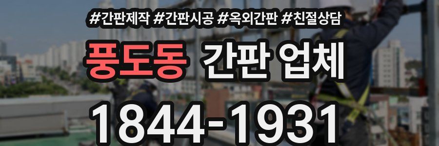 풍도동 간판 업체
