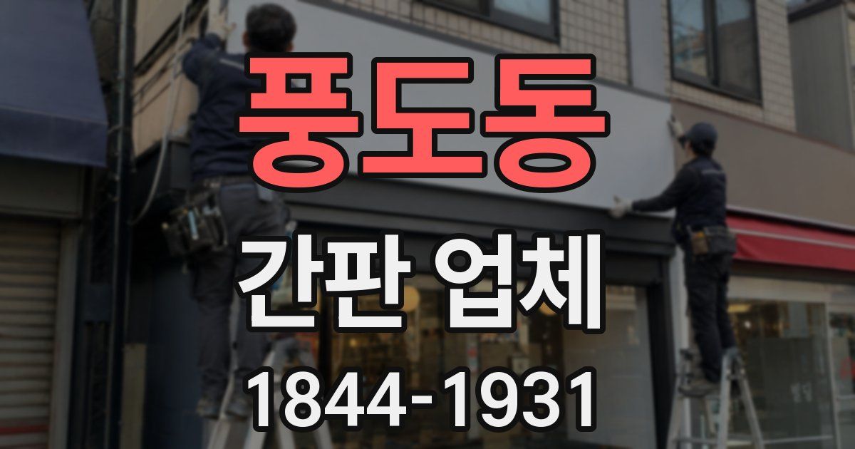 풍도동 간판 업체