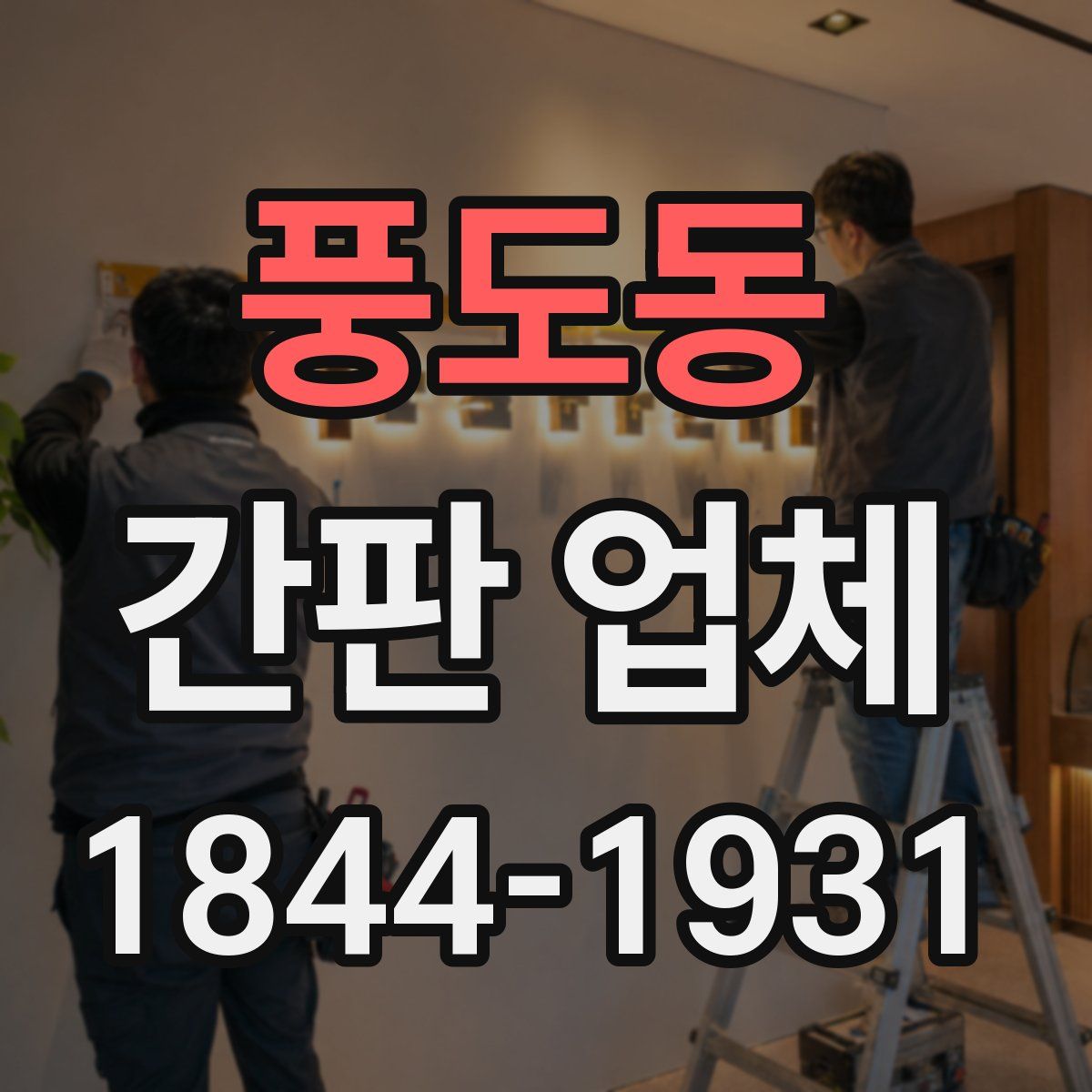 풍도동 간판 업체
