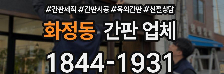화정동 간판 업체