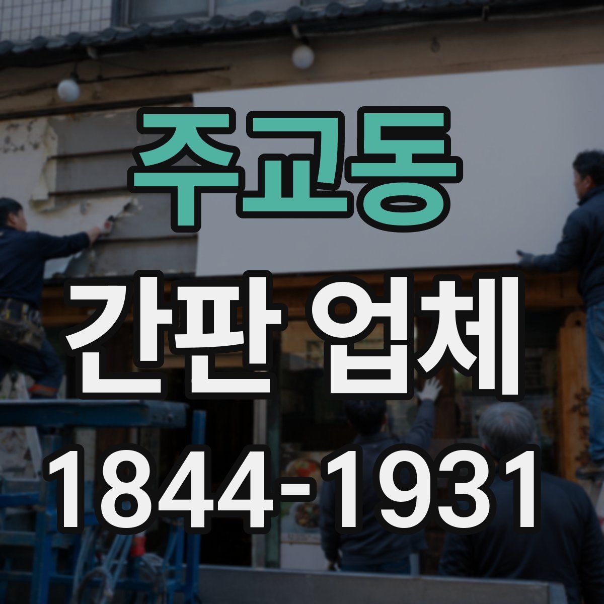 주교동 간판 업체