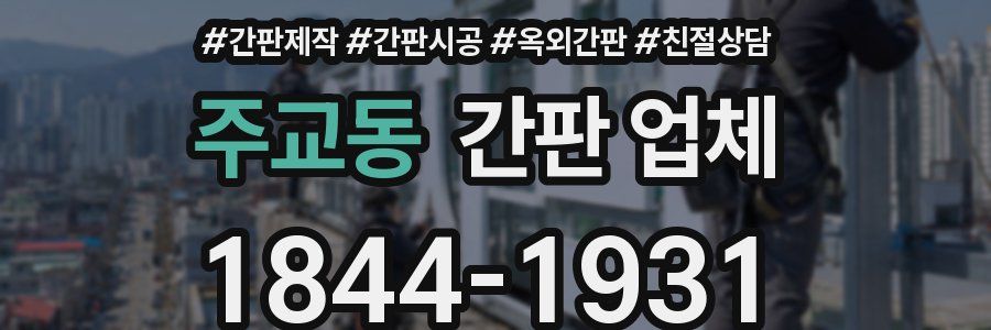 주교동 간판 업체