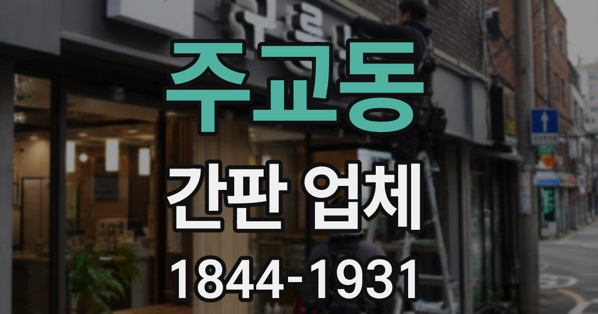 주교동 간판 업체