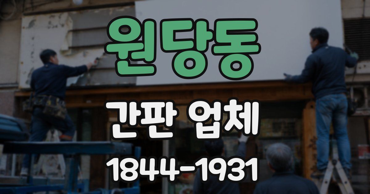 원당동 간판 업체