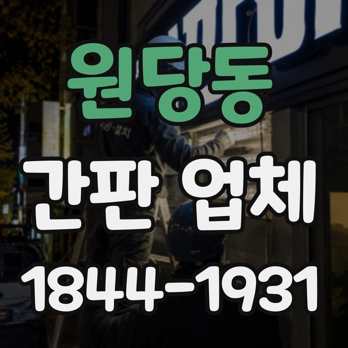 원당동 간판 업체