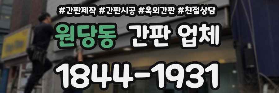 원당동 간판 업체