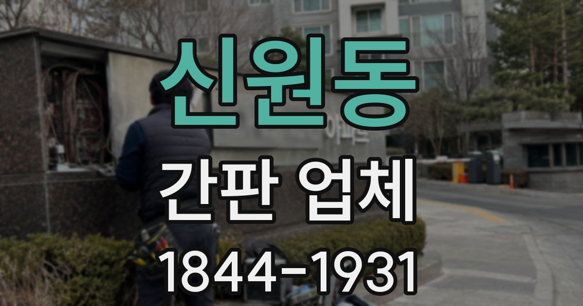 신원동 간판 업체