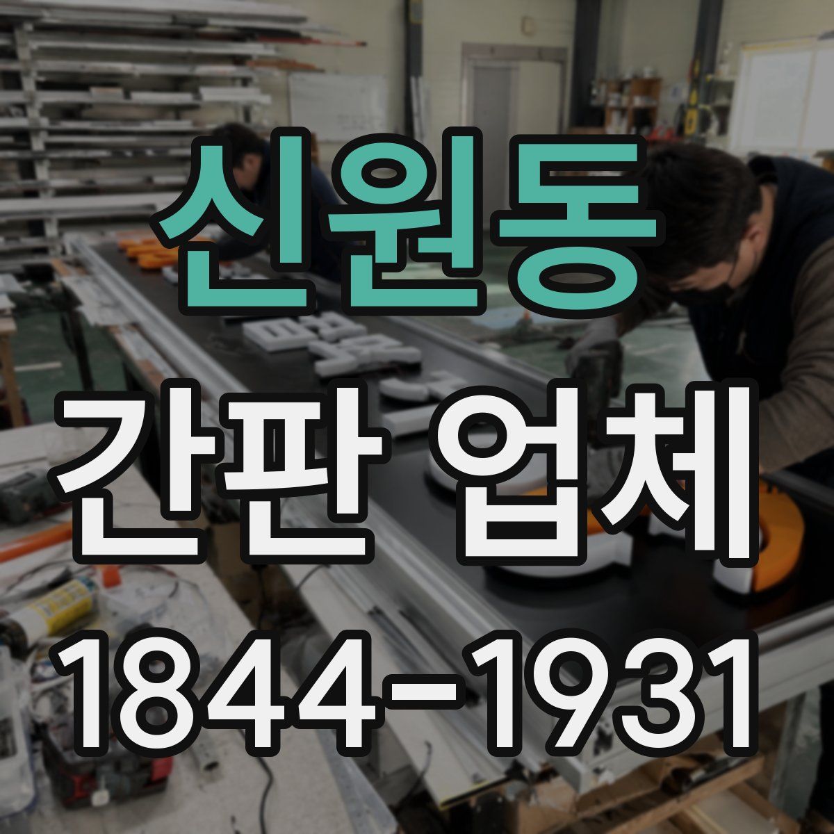 신원동 간판 업체