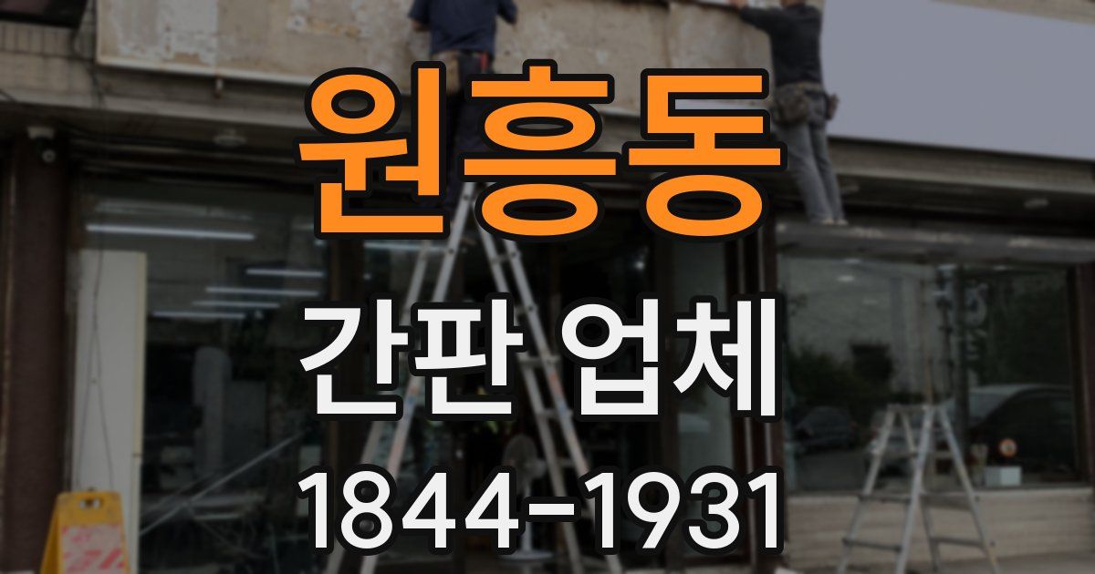 원흥동 간판 업체