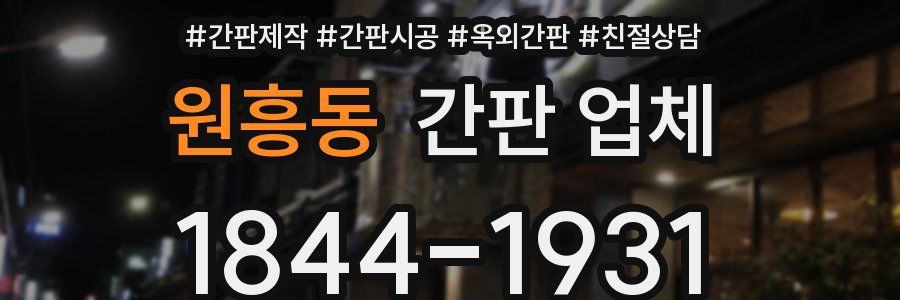 원흥동 간판 업체