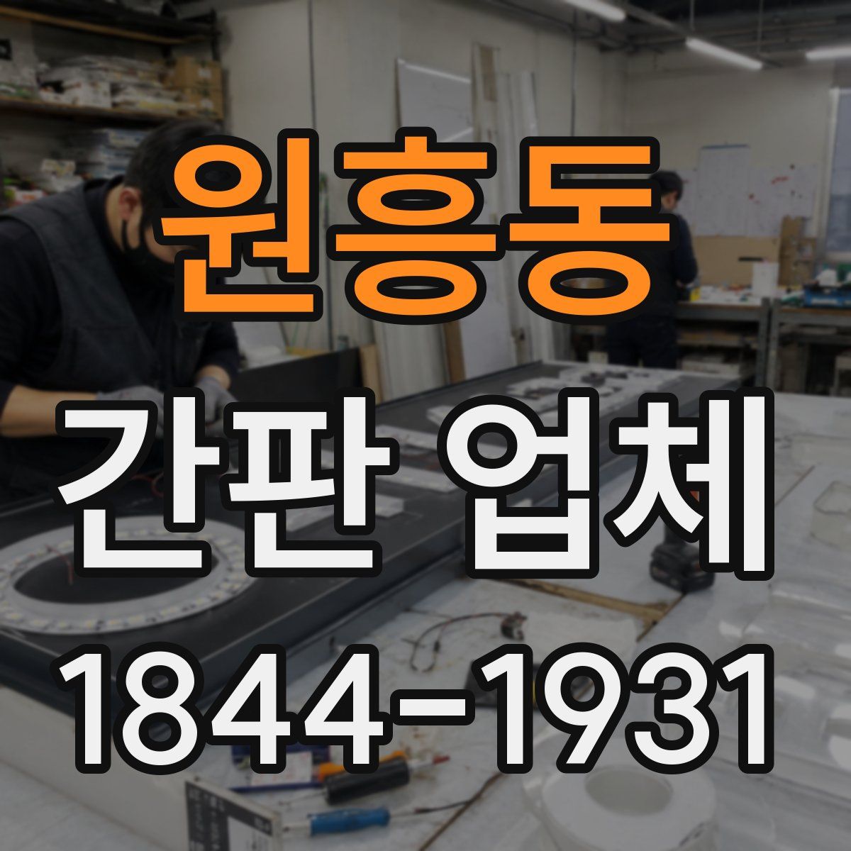 원흥동 간판 업체