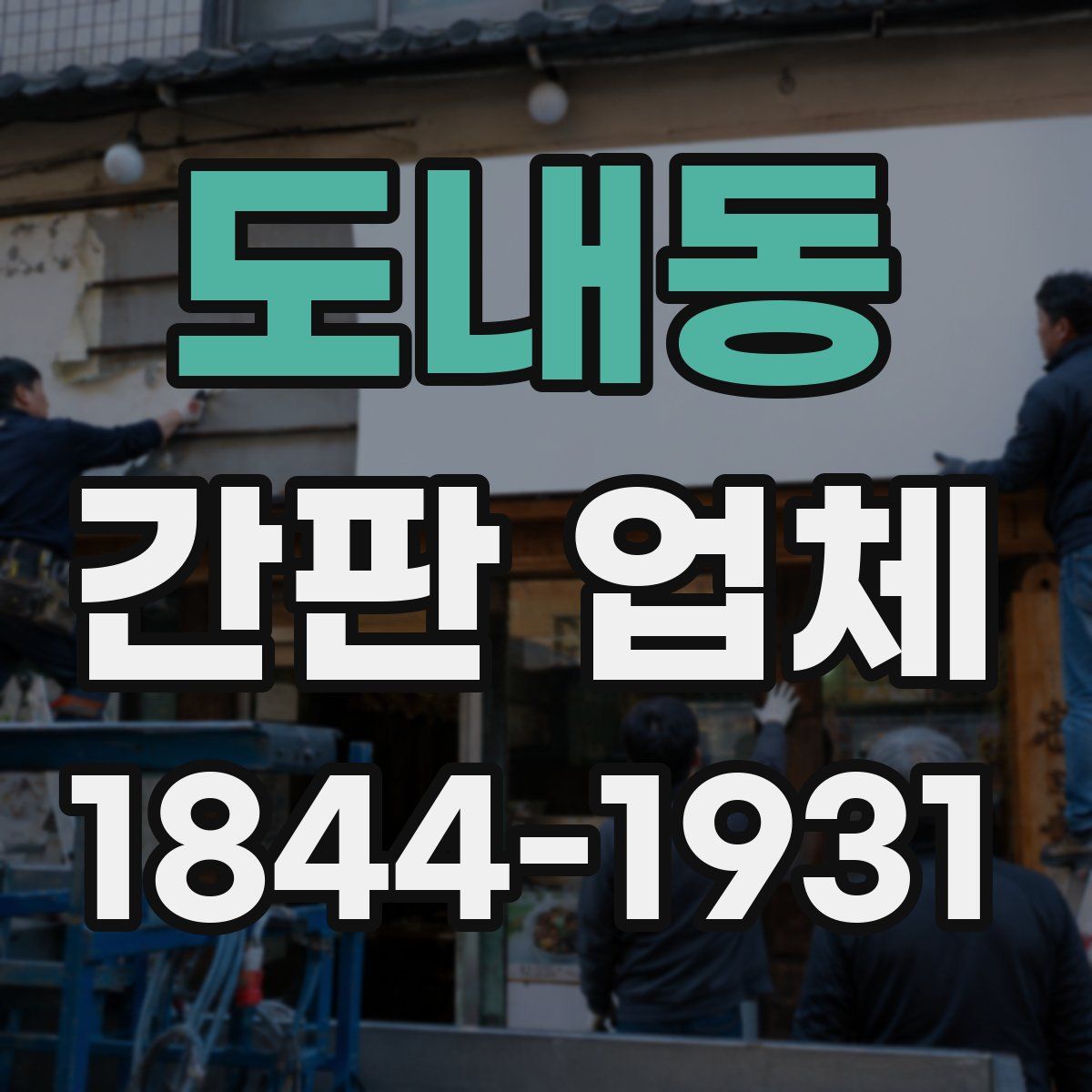 도내동 간판 업체