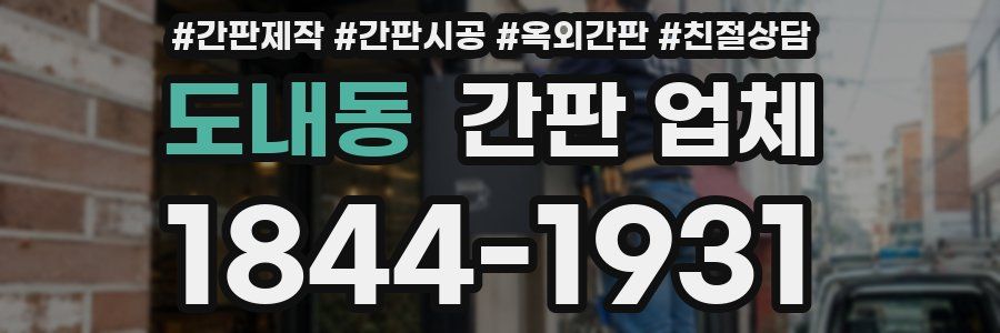도내동 간판 업체