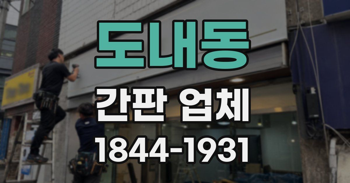도내동 간판 업체