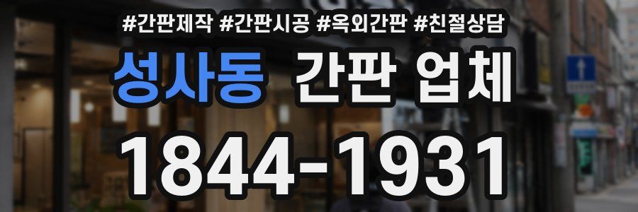 성사동 간판 업체