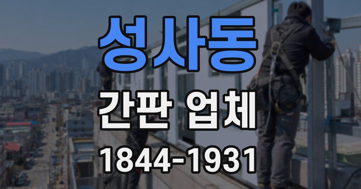 성사동 간판 업체