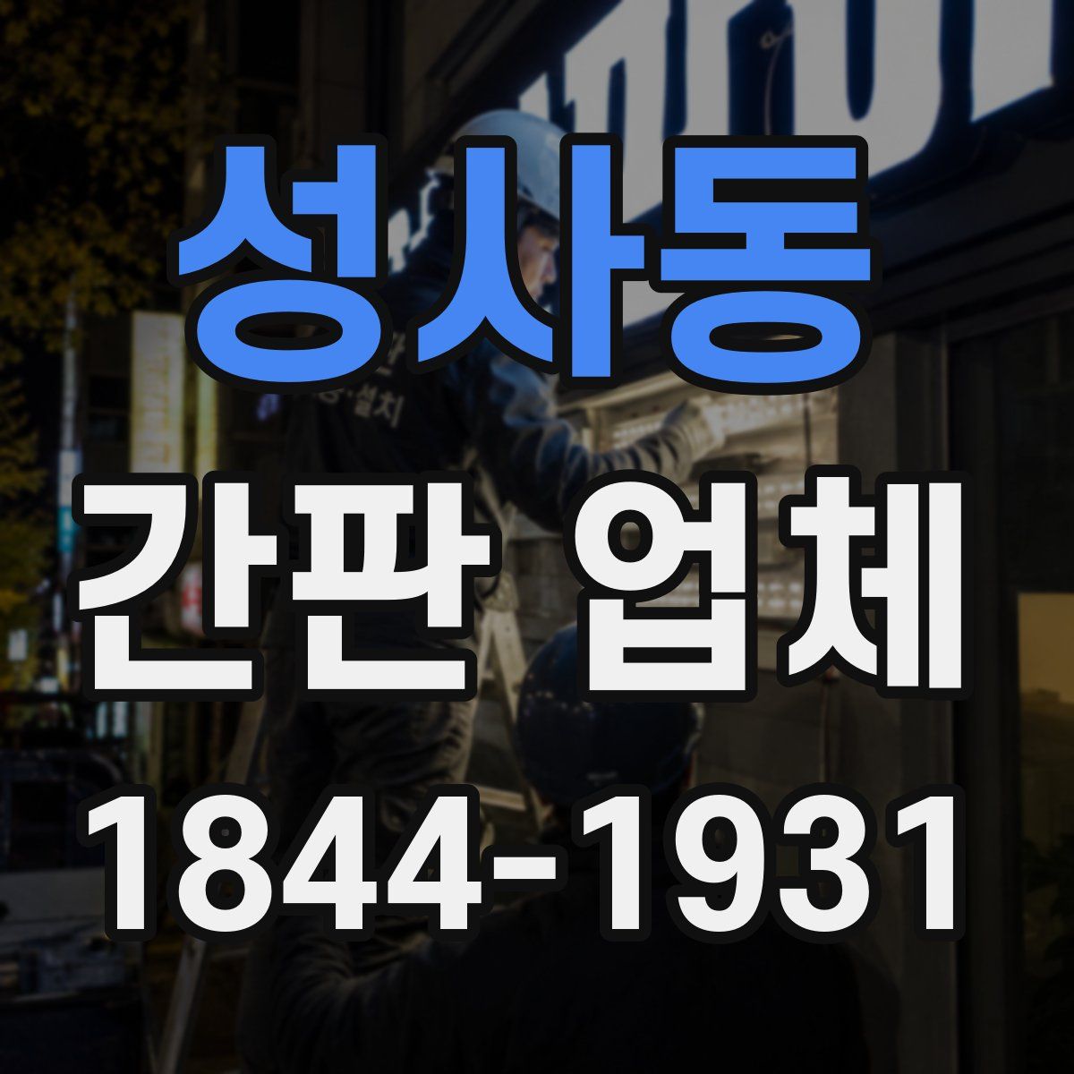 성사동 간판 업체