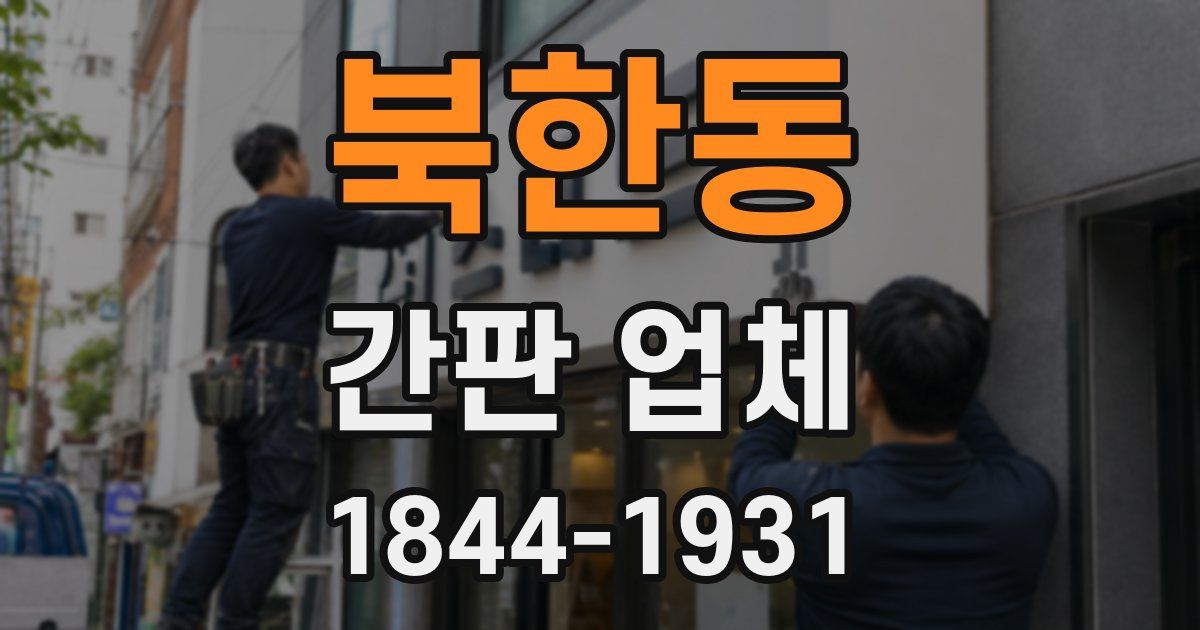 북한동 간판 업체