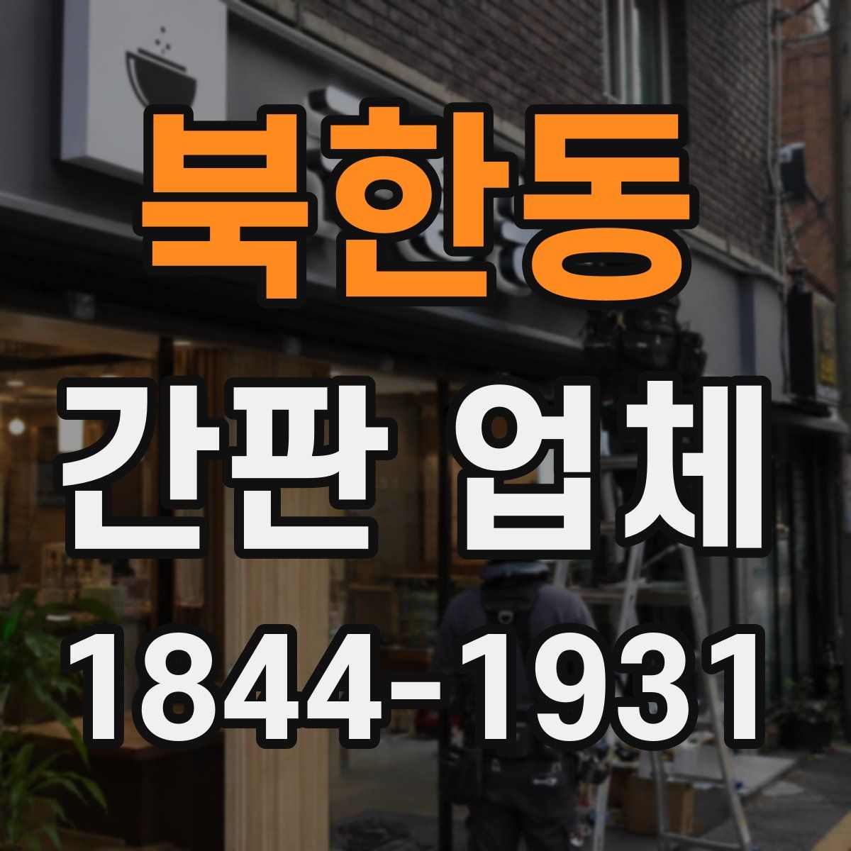 북한동 간판 업체
