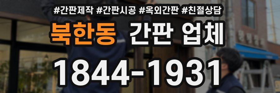 북한동 간판 업체