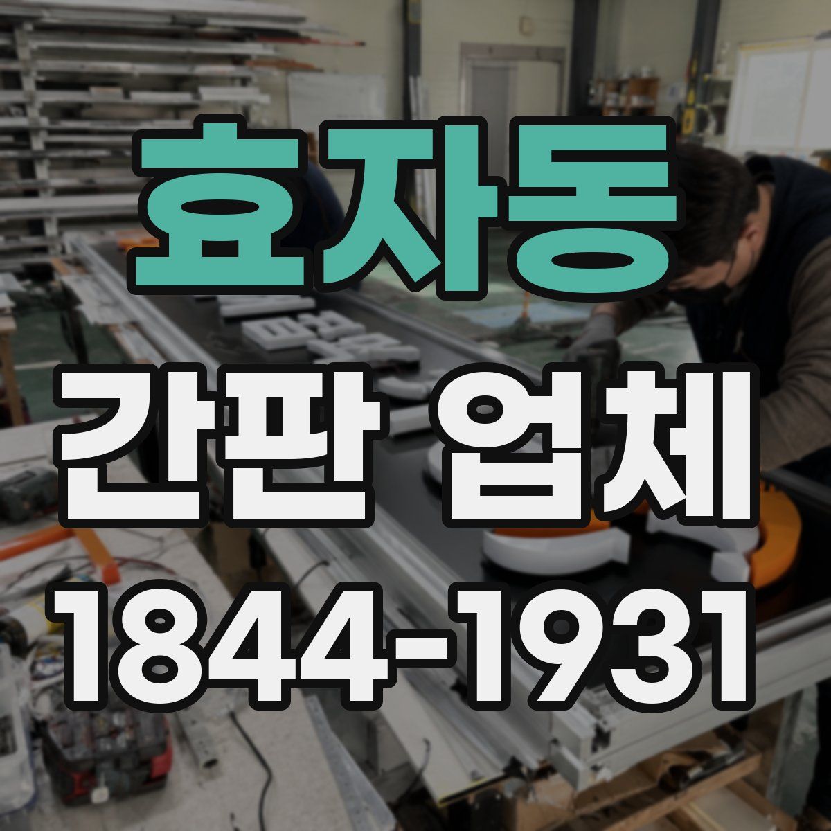 효자동 간판 업체