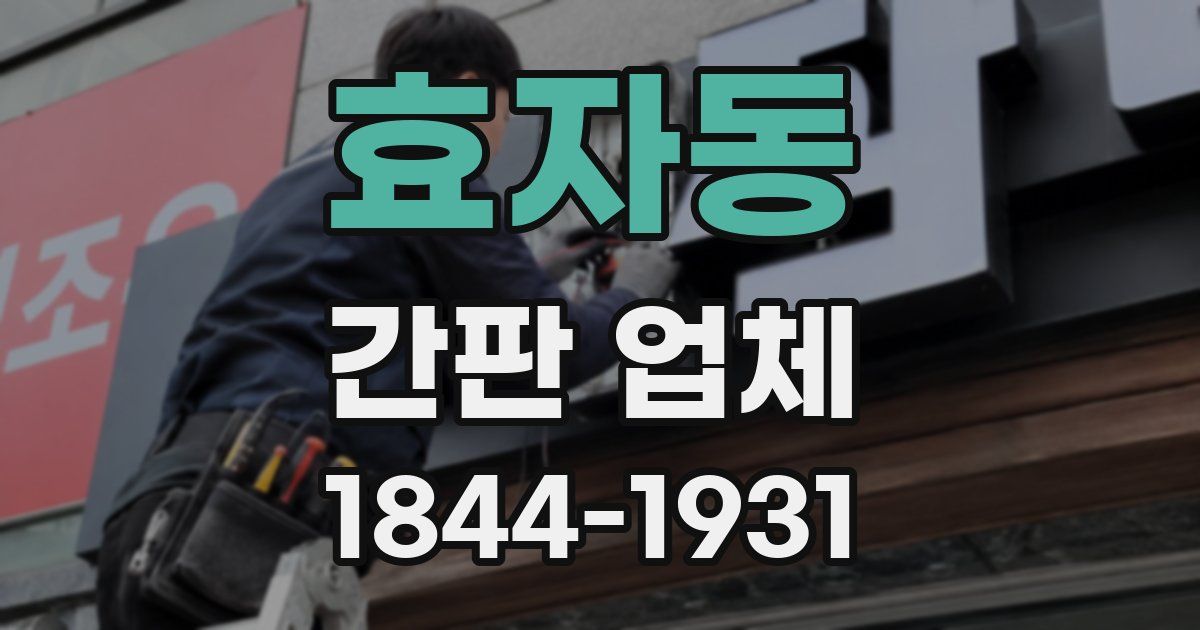 효자동 간판 업체