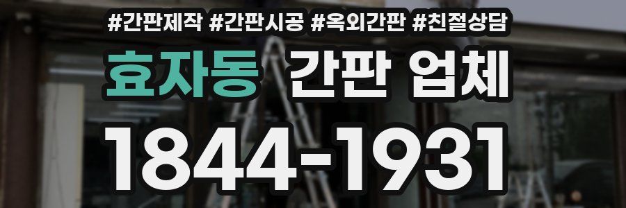 효자동 간판 업체