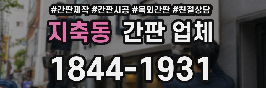 지축동 간판 업체