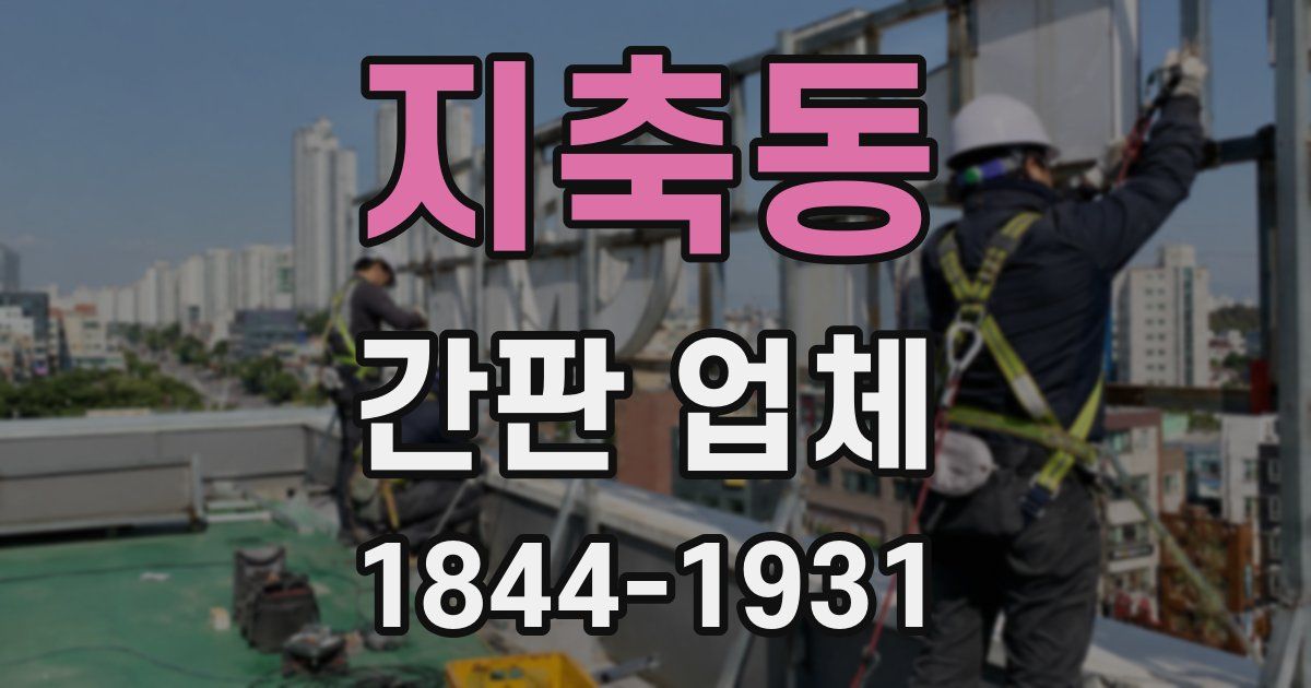 지축동 간판 업체