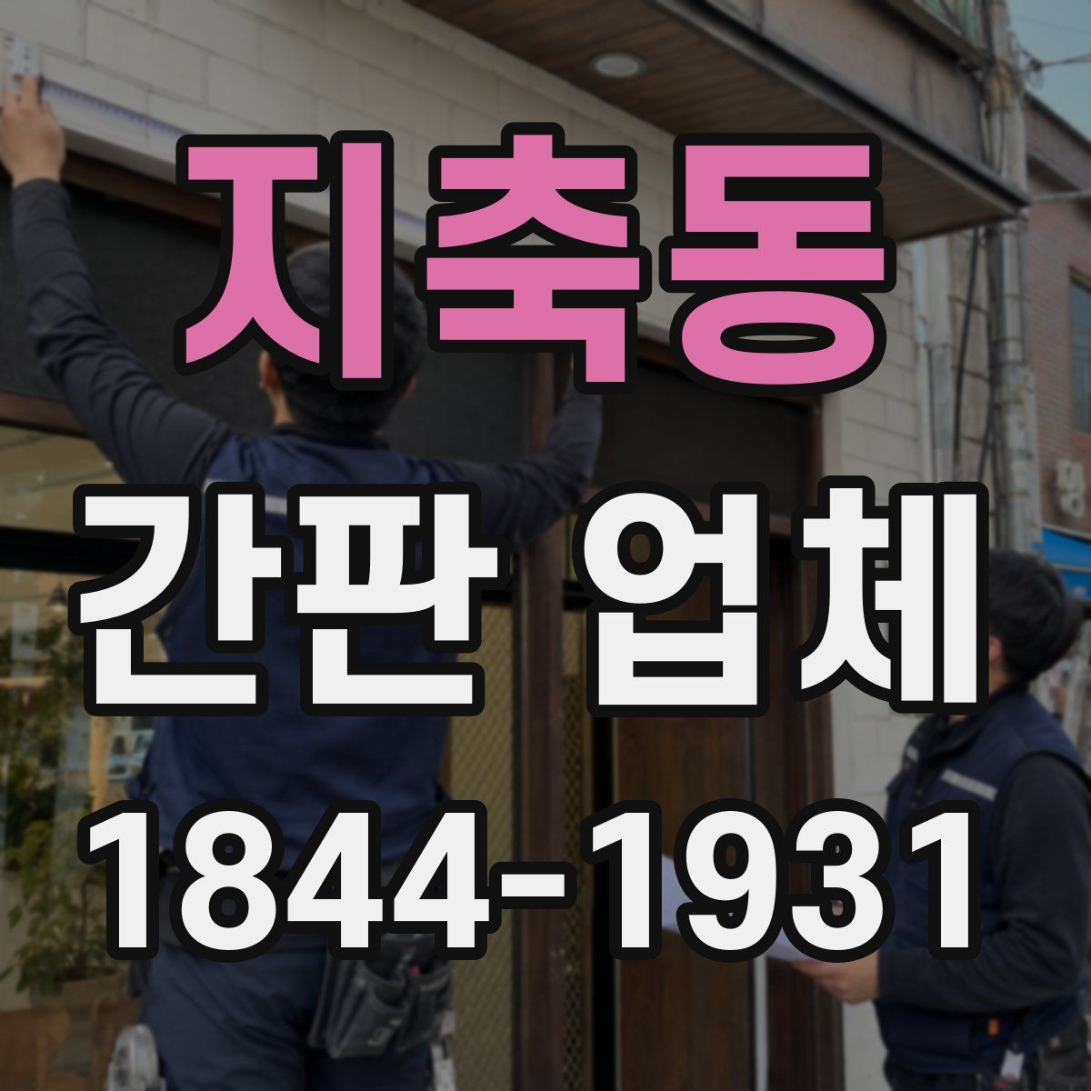 지축동 간판 업체