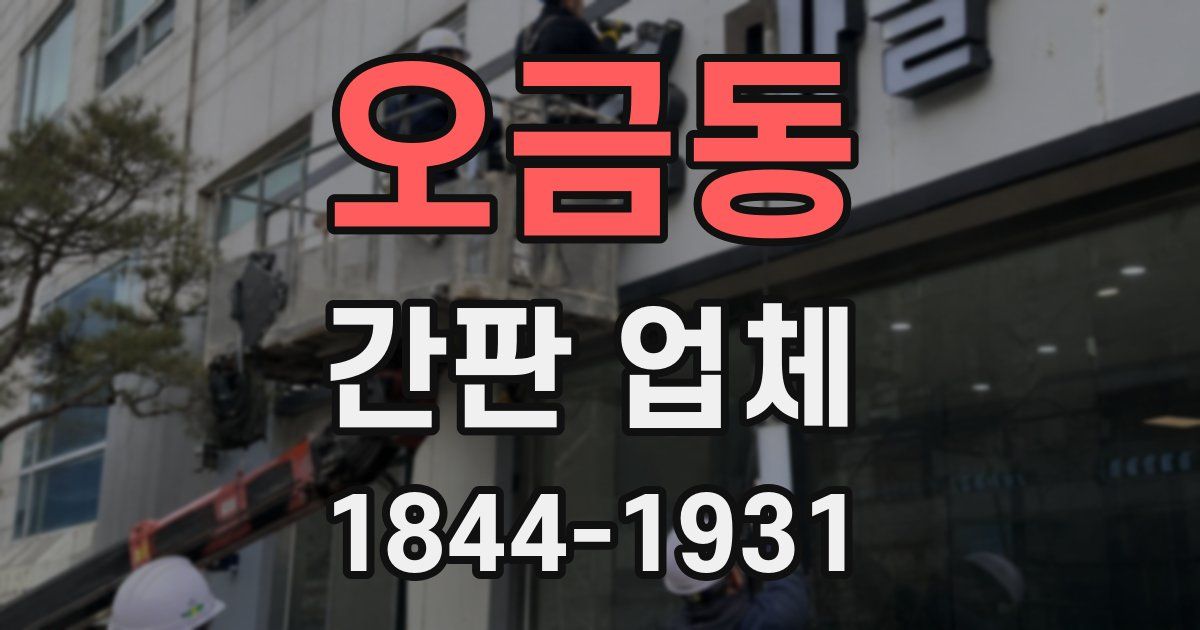 오금동 간판 업체