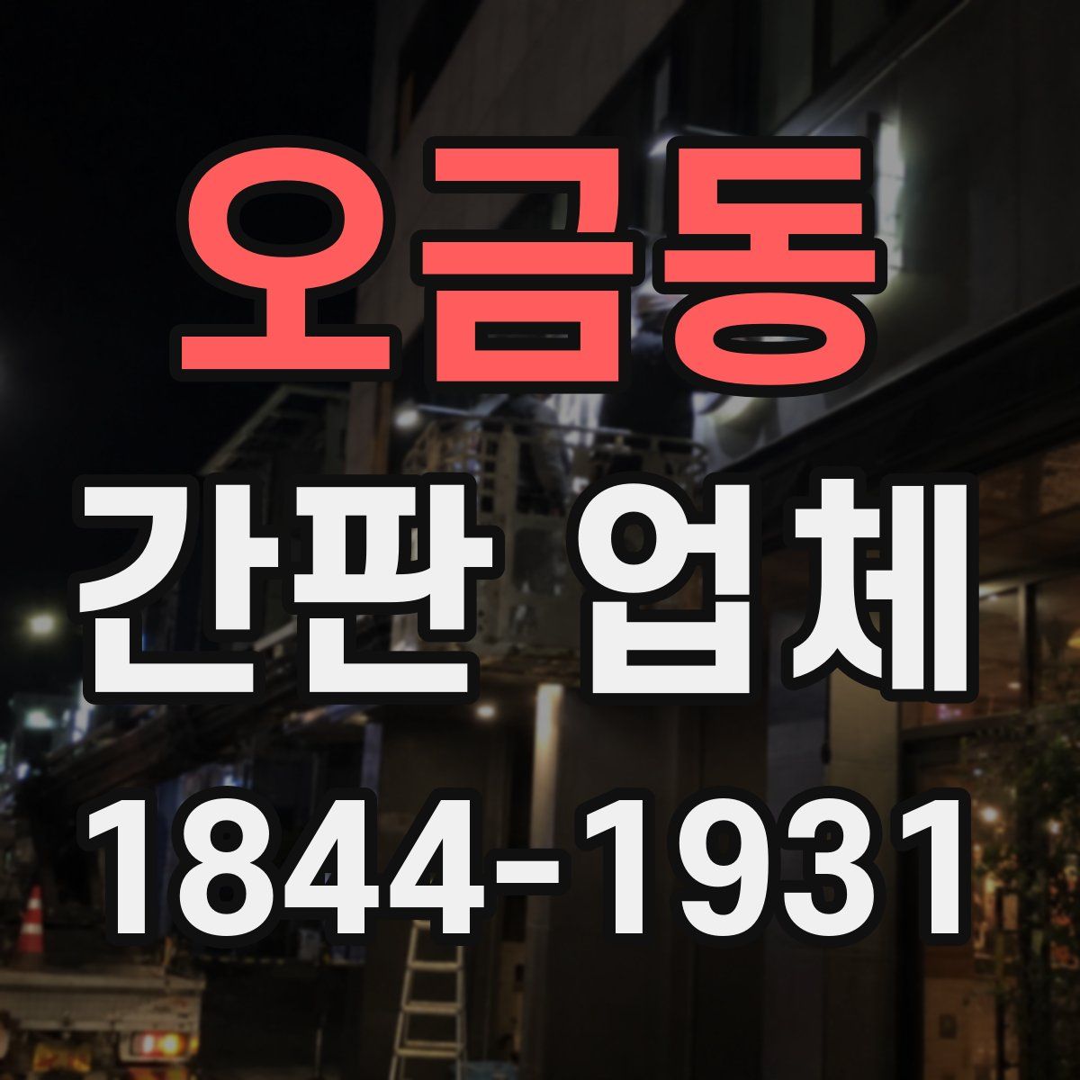 오금동 간판 업체
