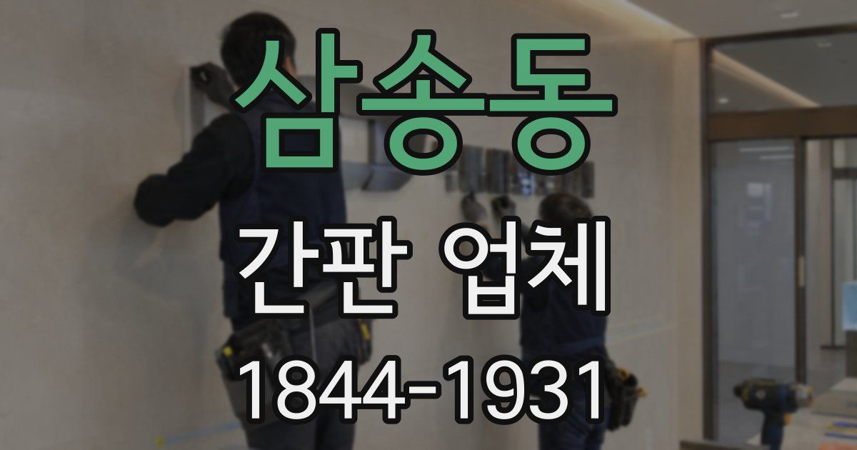 삼송동 간판 업체