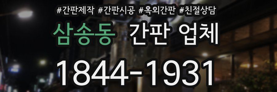 삼송동 간판 업체